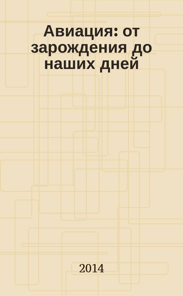 Авиация : от зарождения до наших дней : полная энциклопедия