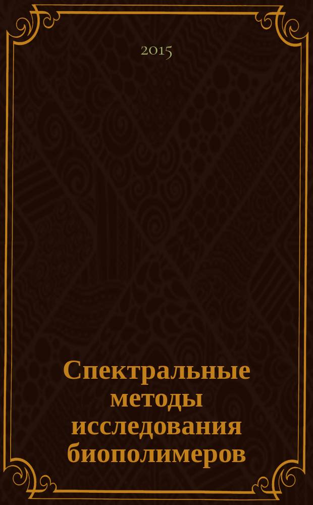 Спектральные методы исследования биополимеров : учебное пособие : для подготовки магистров по направлению 18.04.01 (240100) Химическая технология