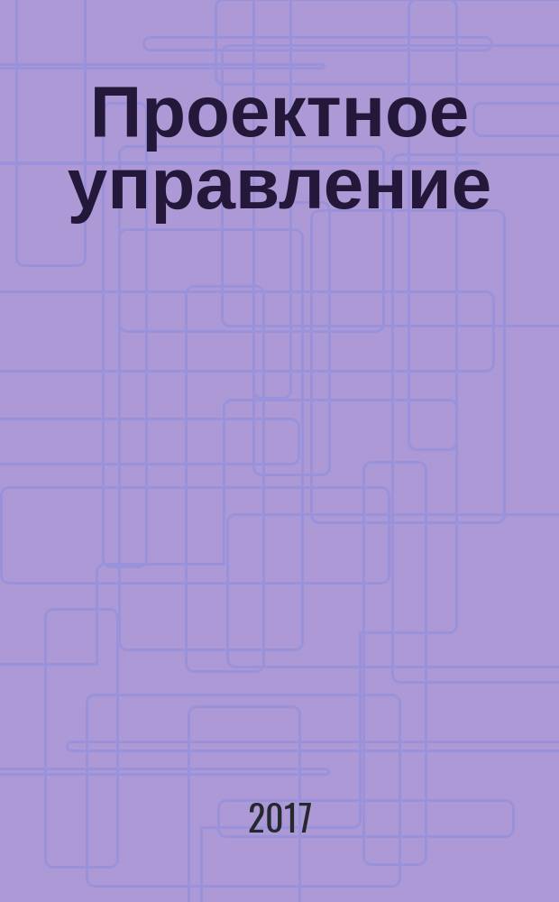 Проектное управление : сборник методических материалов