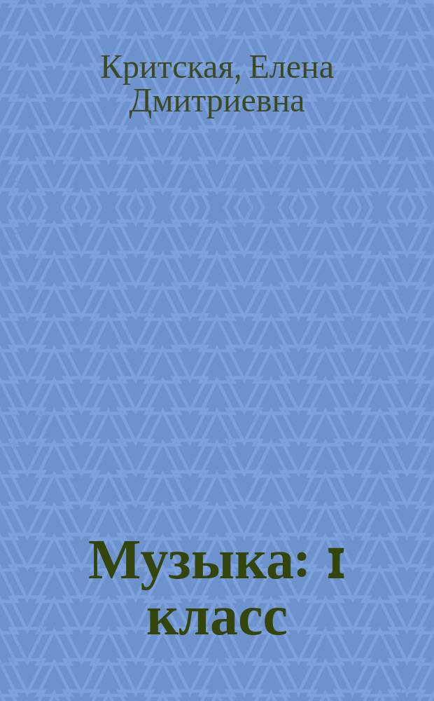 Музыка : 1 класс : учебник для общеобразовательных организаций : предназначен для детей с нарушением зрения