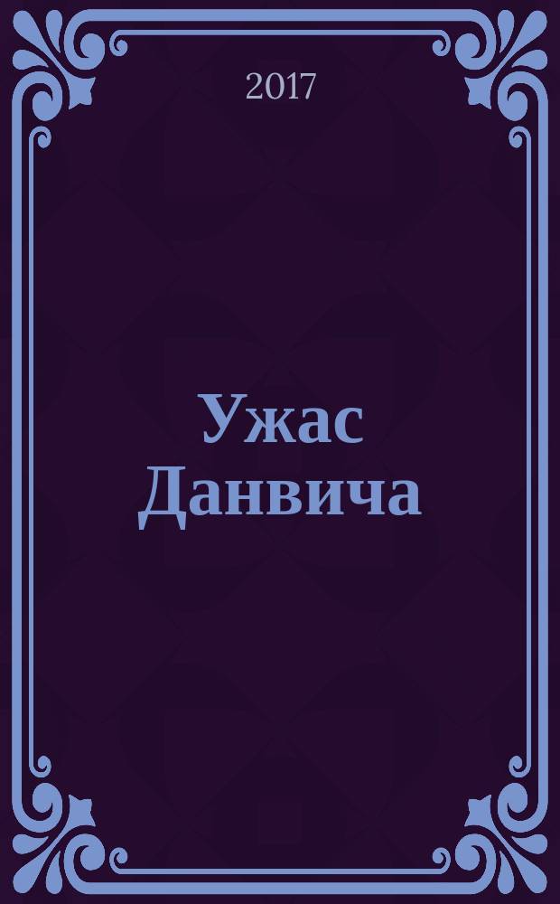 Ужас Данвича : графический роман
