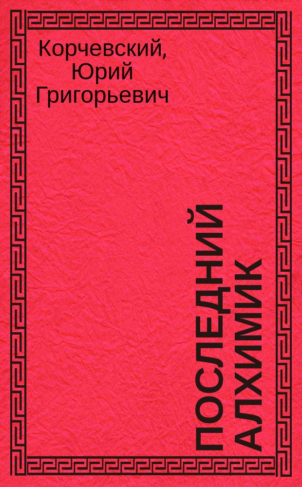 Последний алхимик