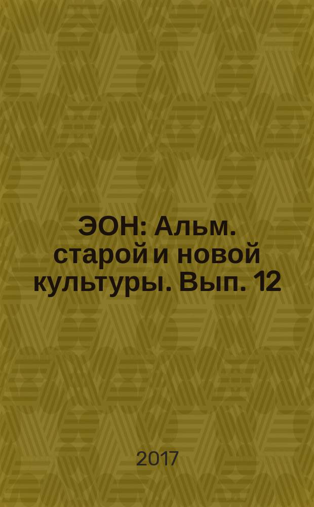 ЭОН : Альм. старой и новой культуры. Вып. 12 : История, социология, религия: переосмысление традиции в современном культурном контексте