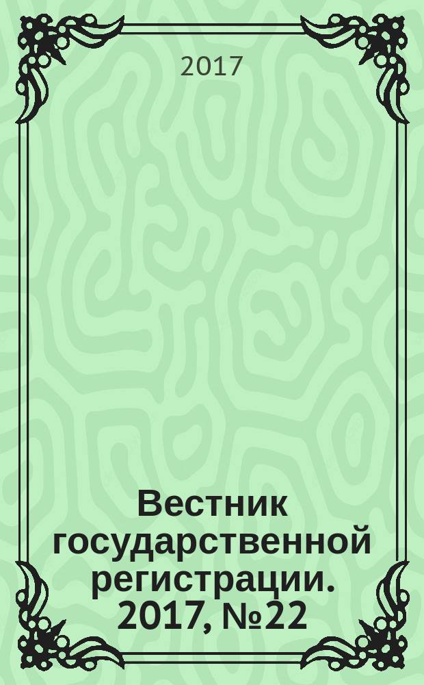 Вестник государственной регистрации. 2017, № 22 (636), ч. 1