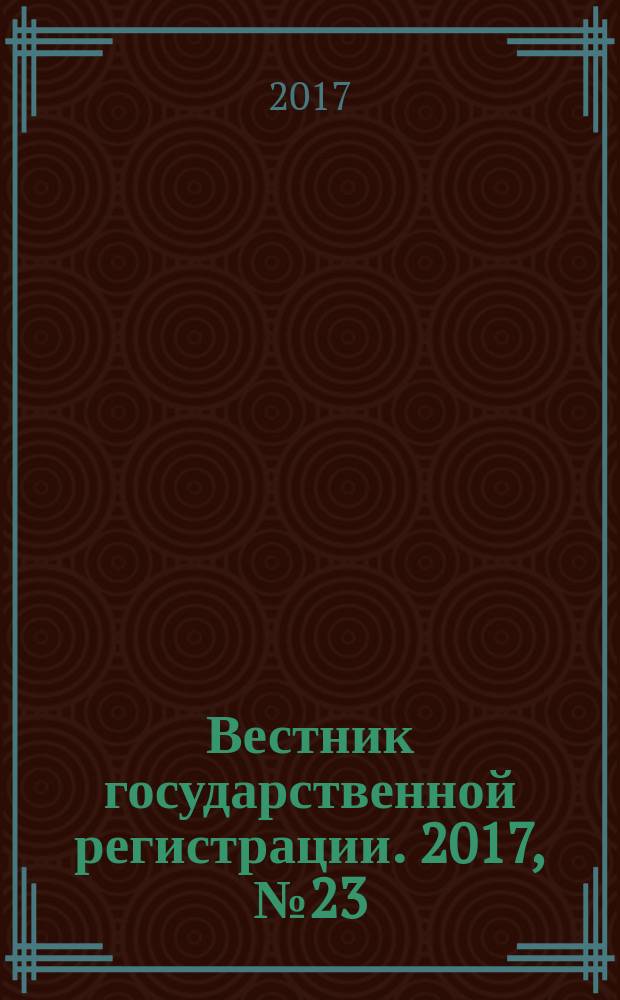 Вестник государственной регистрации. 2017, № 23 (637), ч. 1
