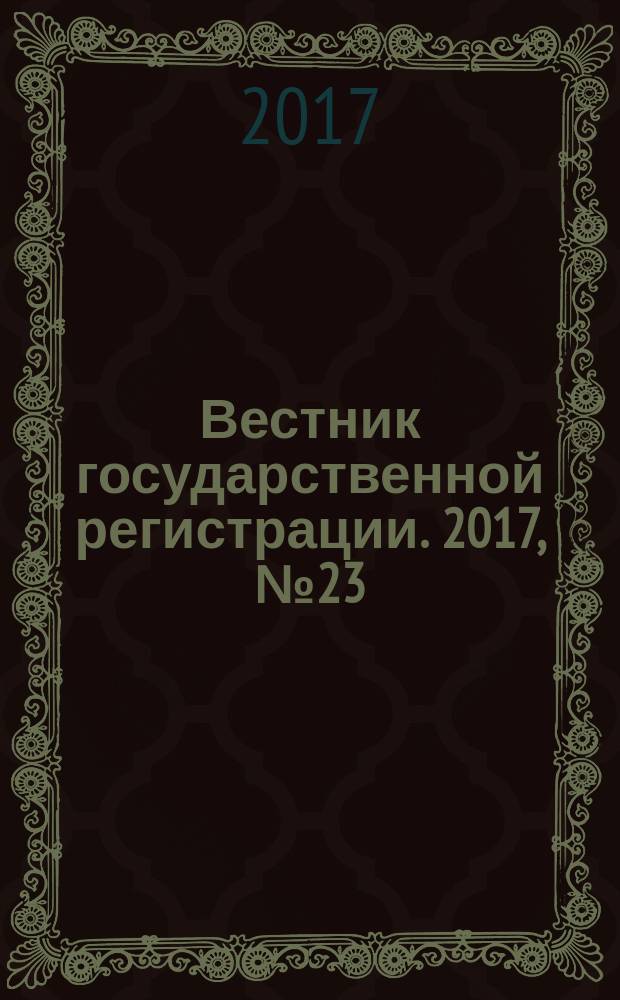 Вестник государственной регистрации. 2017, № 23 (637), ч. 2