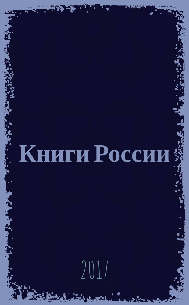 Книги России : государственный библиографический указатель Российской Федерации. 2017, 23