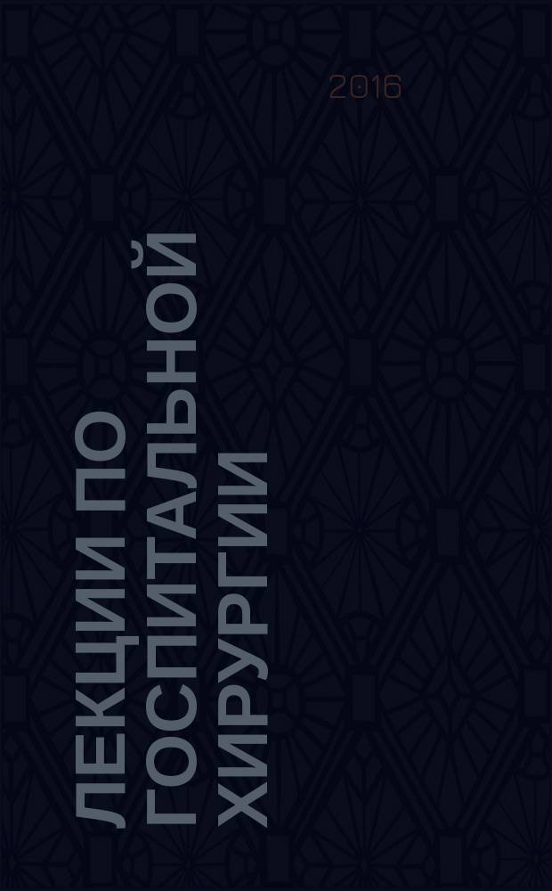 Лекции по госпитальной хирургии : [сборник] в 3 томах. Т. 2