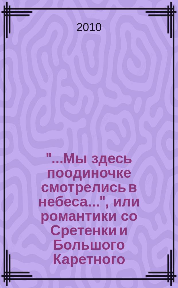 "...Мы здесь поодиночке смотрелись в небеса...", или романтики со Сретенки и Большого Каретного... : (Юрий Визбор и Владимир Высоцкий) : опыт сопоставления