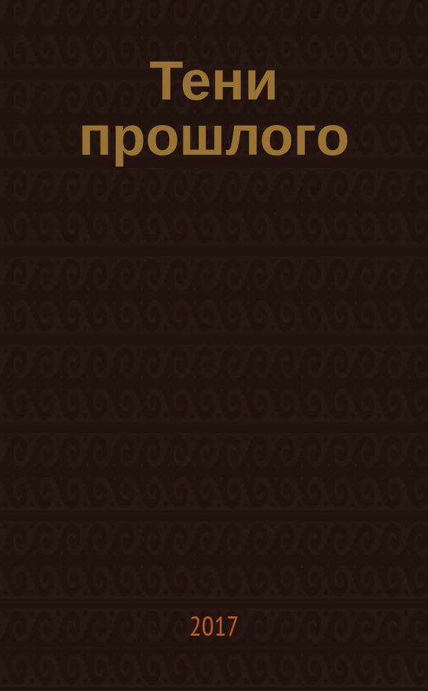Тени прошлого