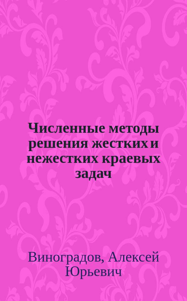 Численные методы решения жестких и нежестких краевых задач : монография