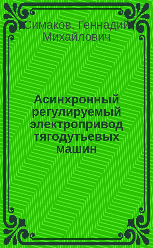 Асинхронный регулируемый электропривод тягодутьевых машин : монография