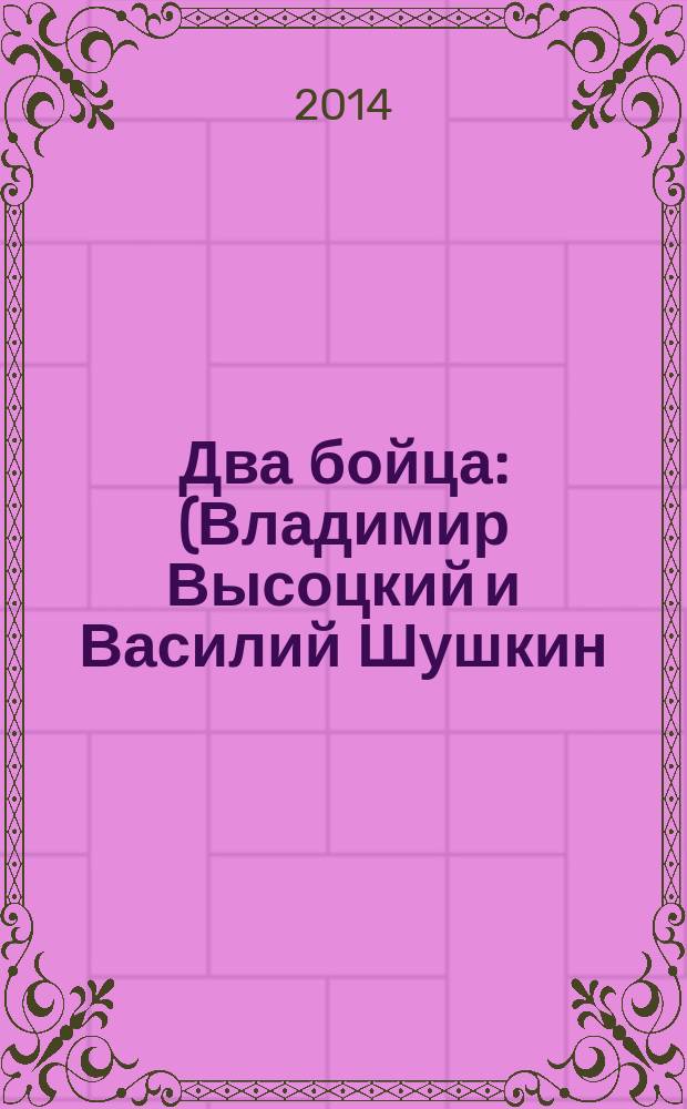 Два бойца : (Владимир Высоцкий и Василий Шушкин) : опыт сопоставления