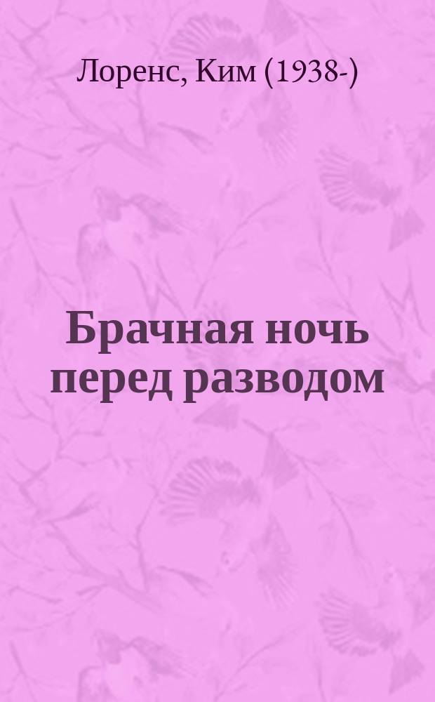 Брачная ночь перед разводом : роман