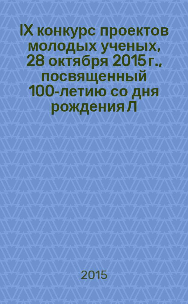 IX конкурс проектов молодых ученых, 28 октября 2015 г., посвященный 100-летию со дня рождения Л.А. Костандова : в рамках выставки Химия, химическая промышленность и наука 2015, Москва : тезисы докладов