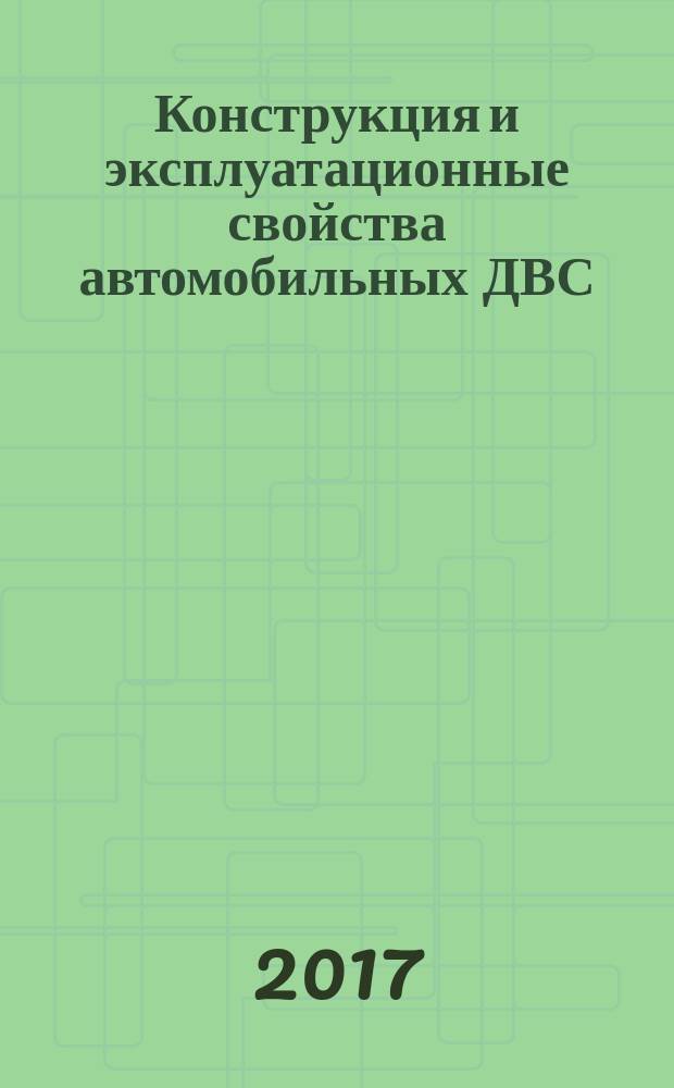 Конструкция и эксплуатационные свойства автомобильных ДВС : учебное пособие