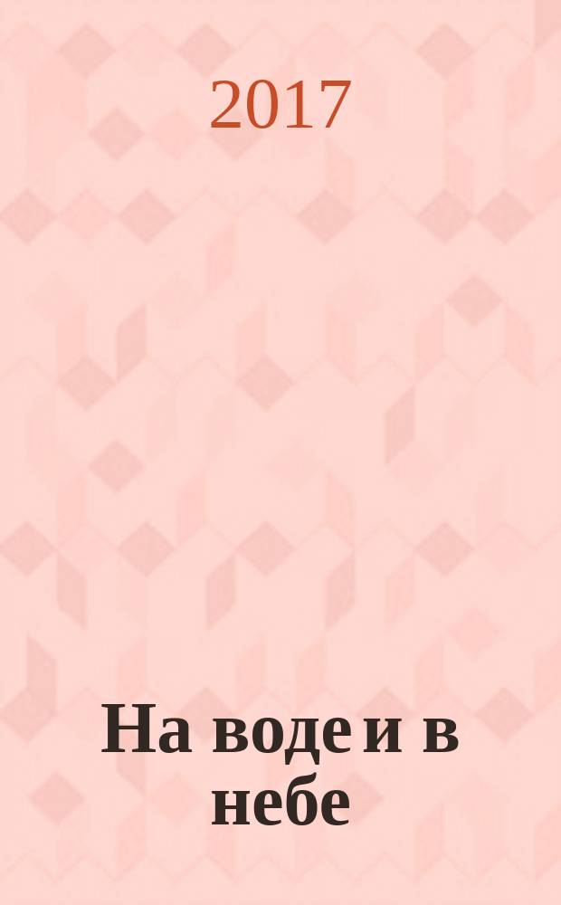 На воде и в небе : стихи : для чтения взрослыми детям