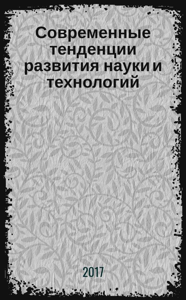 Современные тенденции развития науки и технологий : периодический научный сборник. 2017, № 4, ч. 2 : Сборник научных трудов по материалам XXV Международной научно-практической конференции, г. Белгород, 29 апреля 2017 г.