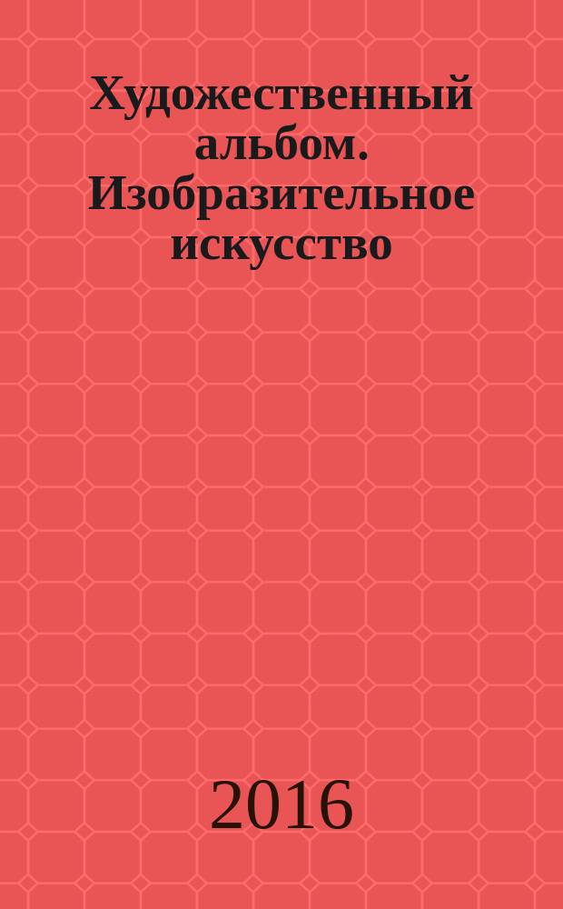 Художественный альбом. Изобразительное искусство : литография. Пастель. Акварель. Живопись