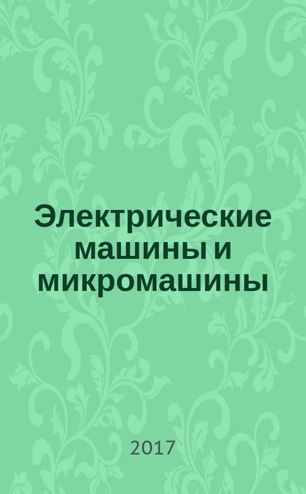 Электрические машины и микромашины : учебное пособие для аспирантов, обучающихся по направлению подготовки 13.06.01 "Электро- и теплотехника", профиль "Электромеханика и электрические аппараты". Ч. 2 : Общие вопросы теории электрических машин переменного тока ; Асинхронные машины
