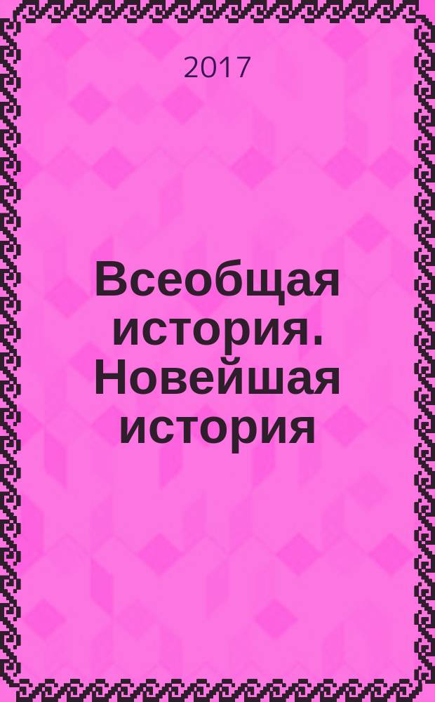 Всеобщая история. Новейшая история : 9 класс : учебник для общеобразовательных организаций : для детей с нарушением зрения : в трёх частях