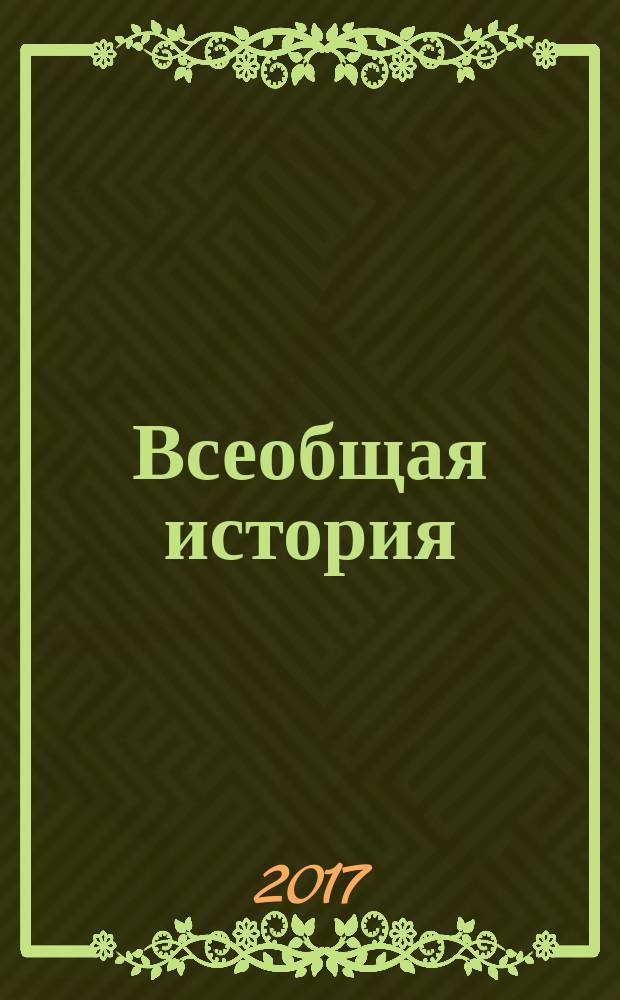 Всеобщая история : 9 класс учебник для общеобразовательных организаций в трёх частях. Ч. 2