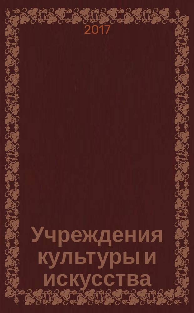 Учреждения культуры и искусства: бухгалтерский учет и налогообложение : журнал приложение к журналу "Бюджетные организации: бухгалтерский учет и налогообложение". 2017, № 6