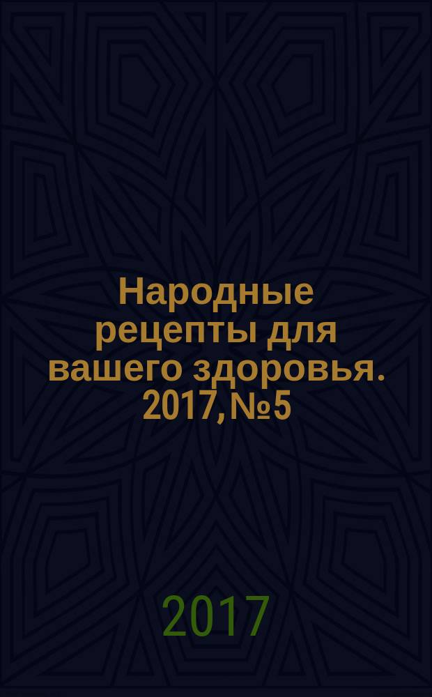 Народные рецепты для вашего здоровья. 2017, № 5