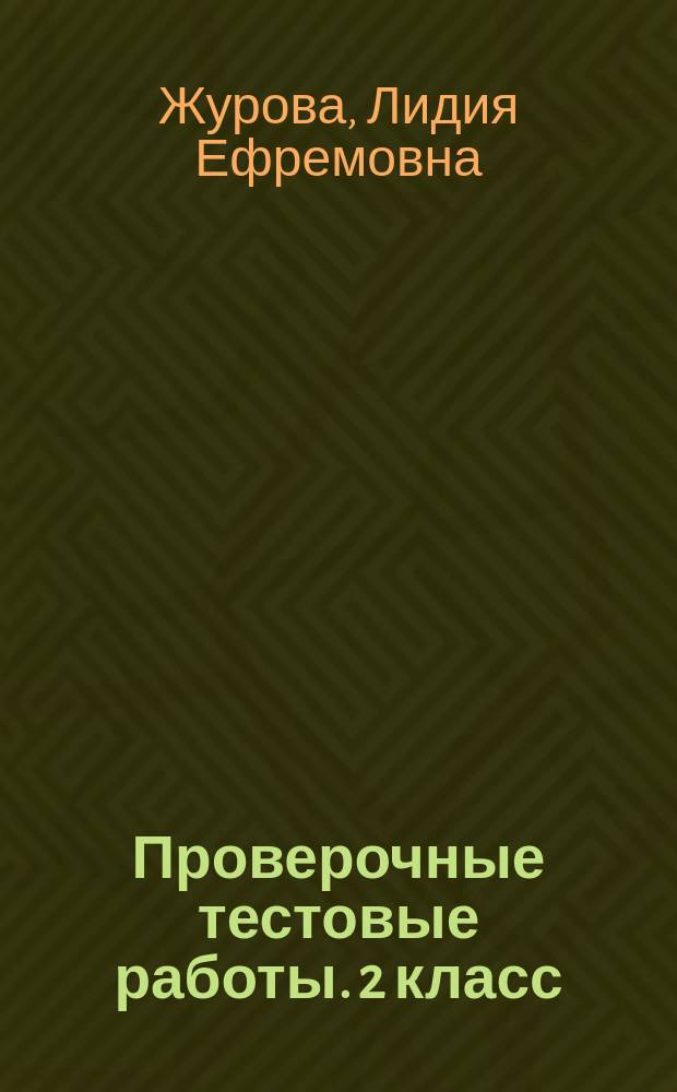 Проверочные тестовые работы. 2 класс : русский язык, математика, чтение