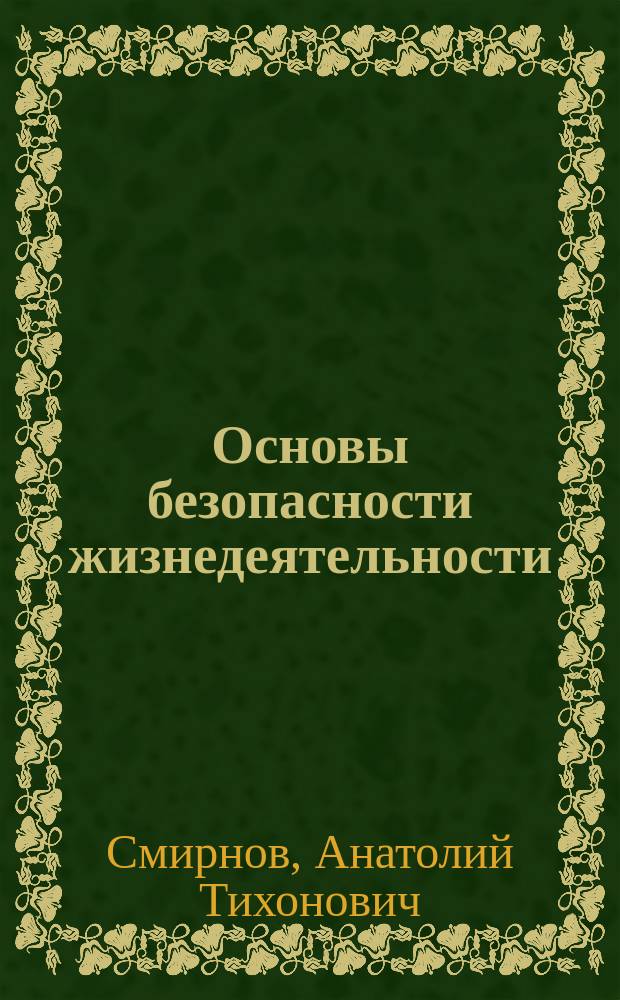 Основы безопасности жизнедеятельности : ОБЖ : 9 класс : учебник для общеобразовательных организаций : для детей с нарушением зрения : в 3 частях