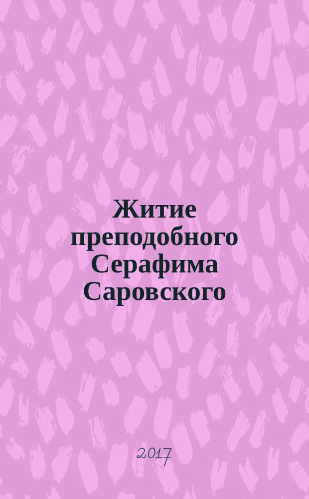 Житие преподобного Серафима Саровского : в пересказе для детей : для детей среднего школьного возраста : для вечера чтения вслух
