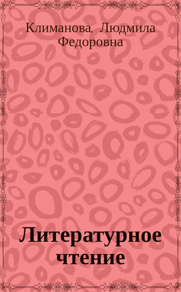 Литературное чтение : 2 класс : учебник для общеобразовательных организаций : для детей с нарушением зрения : в четырёх частях