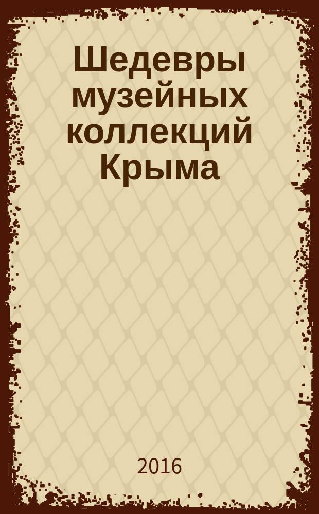 Шедевры музейных коллекций Крыма : из собрания государственных музеев Респулики Крым : фотоальбом