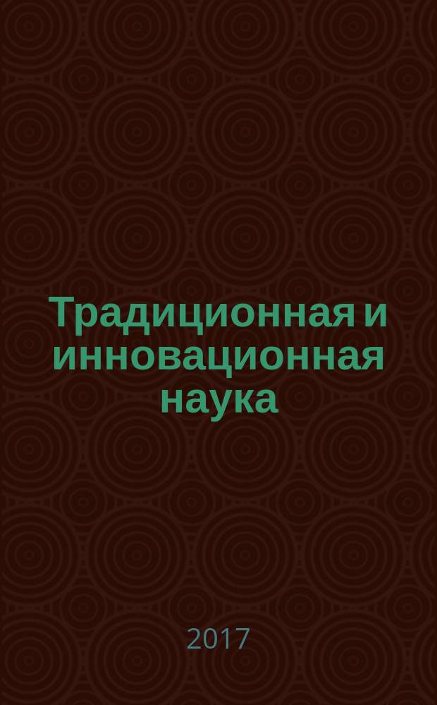 Традиционная и инновационная наука: история, современное состояние, перспективы : сборник статей международной научно-практической конференции, 28 марта 2017 г. : в 2 ч
