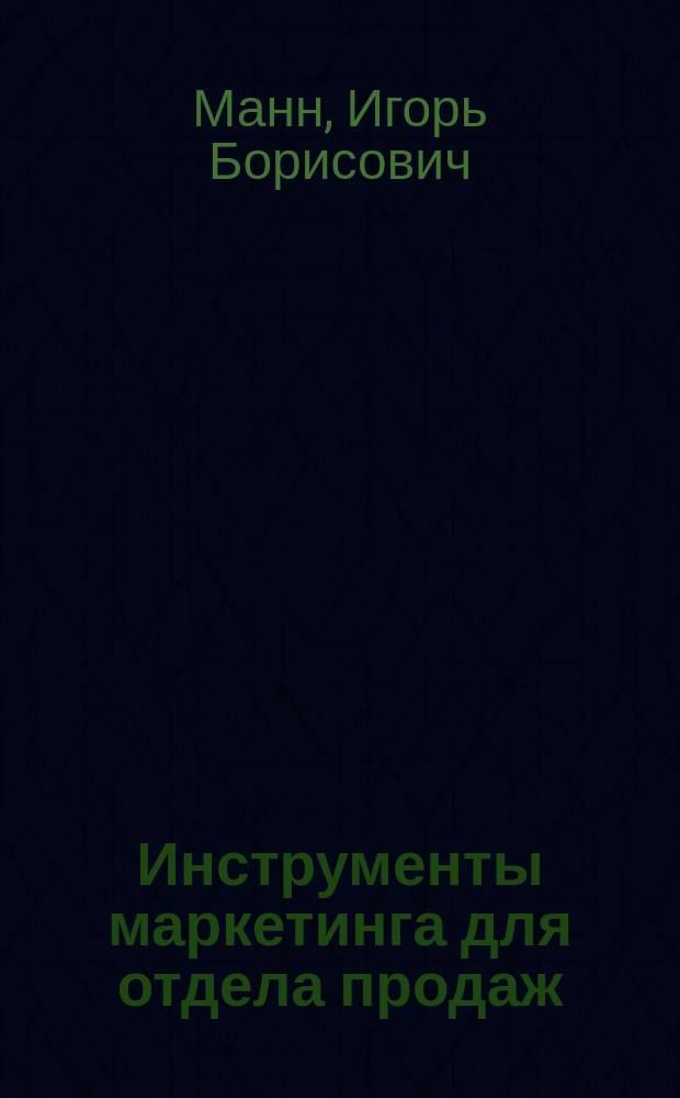 Инструменты маркетинга для отдела продаж