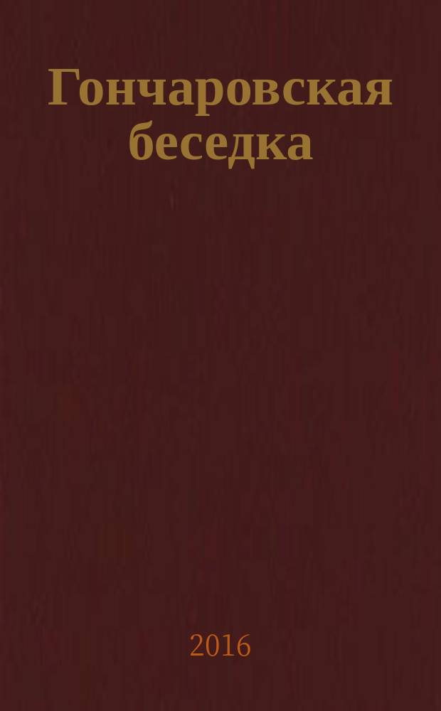 Гончаровская беседка : литературно-публицистический альманах. Вып. 9