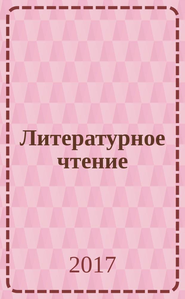 Литературное чтение : 2 класс учебник для общеобразовательных организаций [для детей с нарушением зрения] в четырёх частях. Ч. 2
