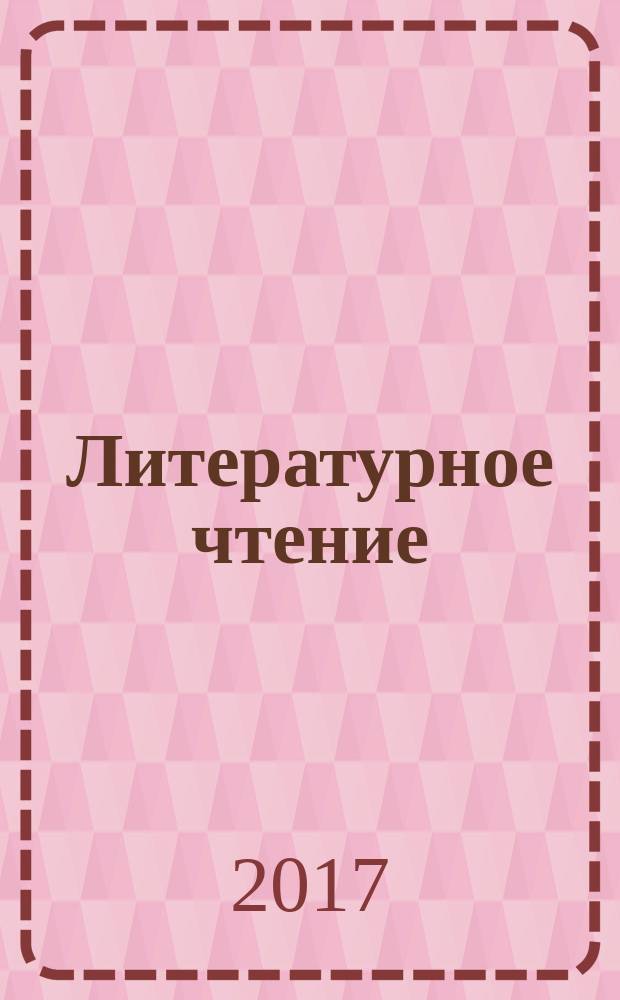 Литературное чтение : 2 класс учебник для общеобразовательных организаций [для детей с нарушением зрения] в четырёх частях. Ч. 2