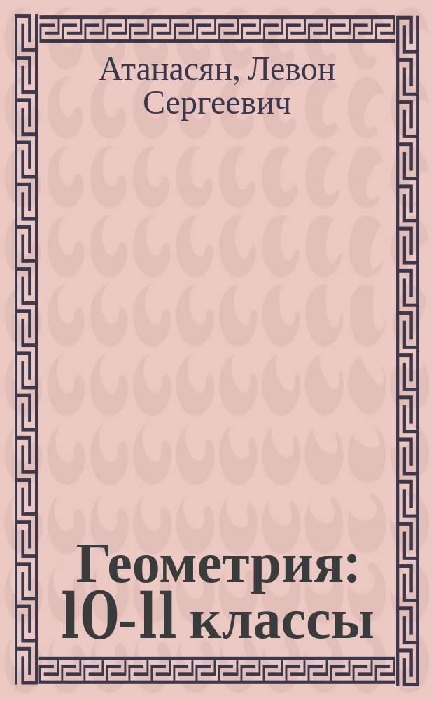 Геометрия : 10-11 классы : учебник для общеобразовательных организаций : базовый и углублённый уровни : для детей с нарушением зрения : в трёх частях