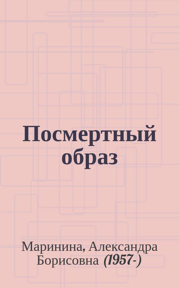 Посмертный образ : роман