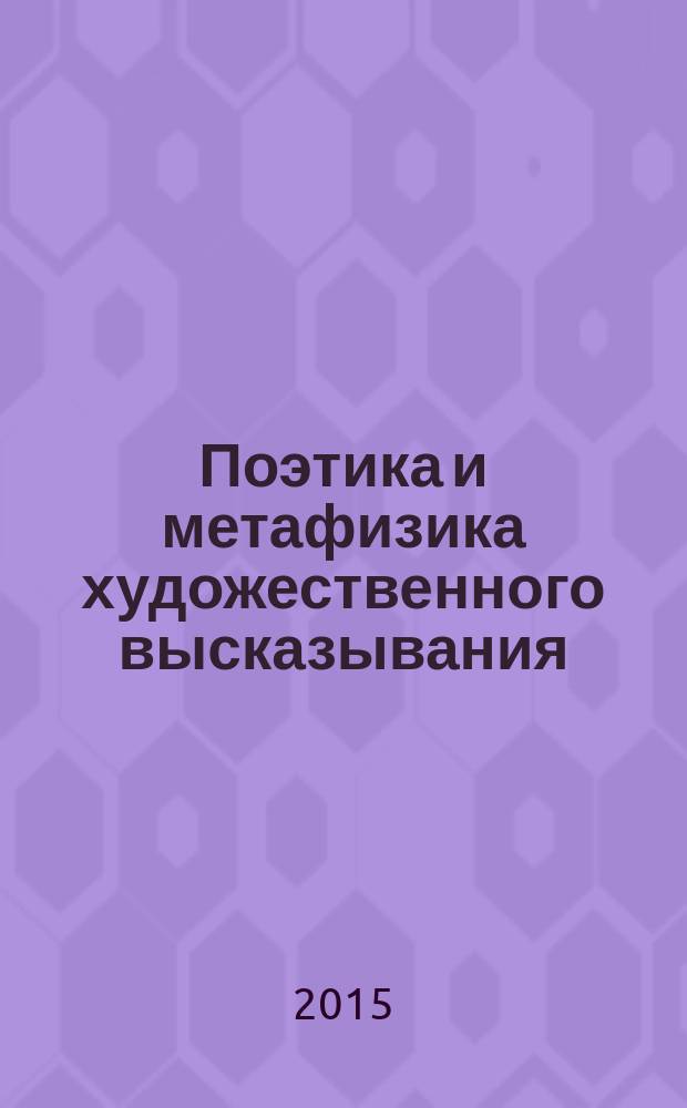 Поэтика и метафизика художественного высказывания : сборник научных статей к 70-летию доктора филологических наук, профессора Николая Тимофеевича Рымаря