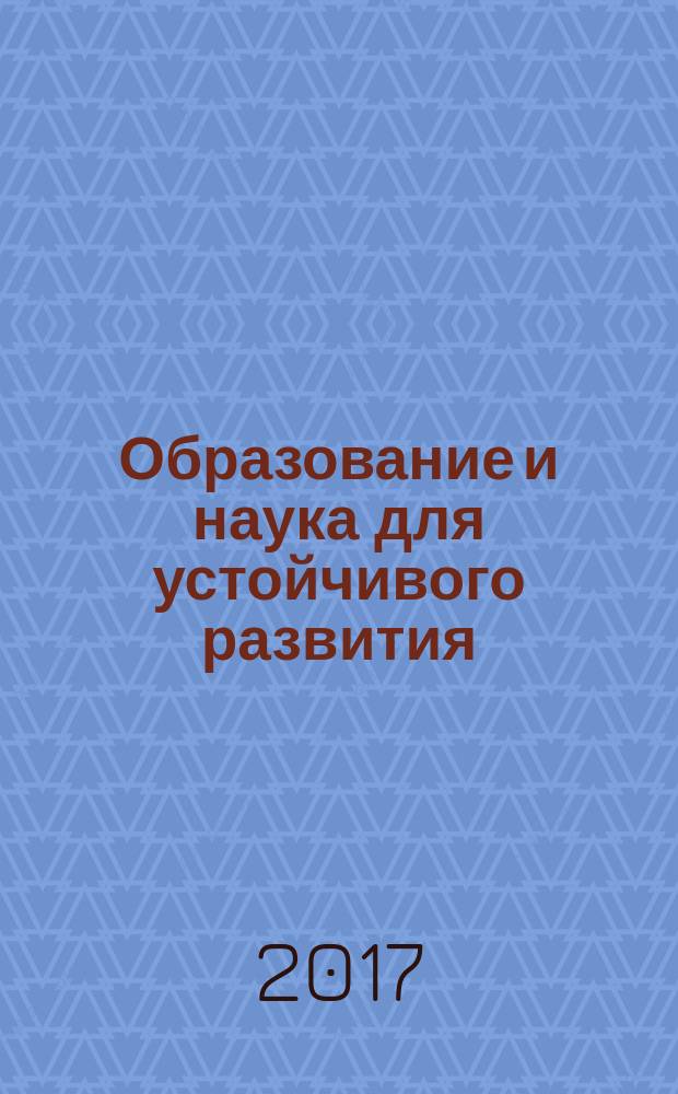 Образование и наука для устойчивого развития : IX Международная научно-практическая конференция и школа молодых ученых и студентов, Москва 18-20 апреля 2017 : материалы конференции : в 2 ч.
