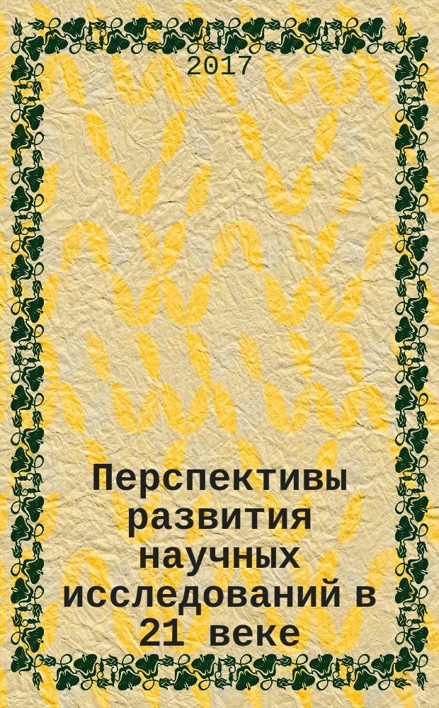 Перспективы развития научных исследований в 21 веке : XIII Международная научно-практическая конференция, г. Махачкала, 28 февраля 2017 г. : сборник материалов