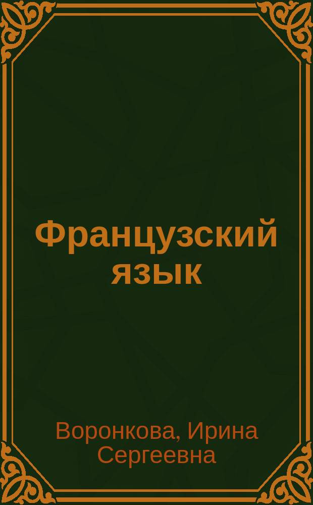 Французский язык : учебное пособие : для студентов заочной формы обучения по направлениям 38.03.01 - "Экономика", 38.03.02 - "Менеджмент", 38.03.03 - "Управление персоналом", 38.03.06 - "Торговое дело", 38.03.07 - "Товароведение"