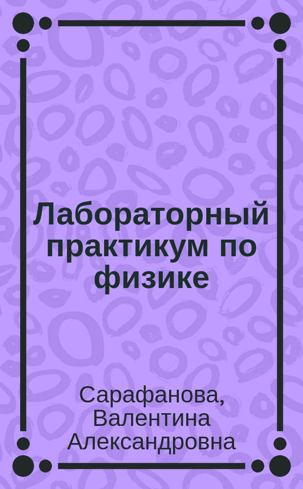 Лабораторный практикум по физике : в трех частях