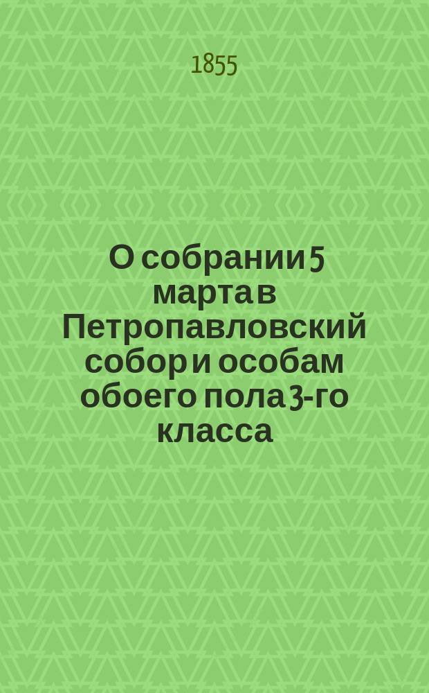[О собрании 5 марта в Петропавловский собор и особам обоего пола 3-го класса]