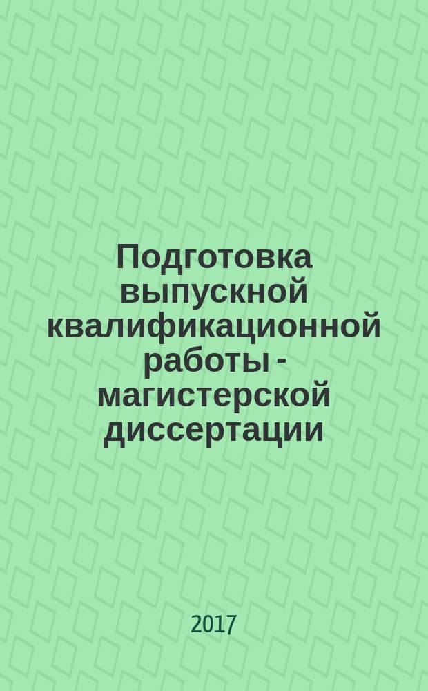 Подготовка выпускной квалификационной работы - магистерской диссертации (40.04.01 Юриспруденция) : методические указания по подготовке и защите выпускной квалификационной работы