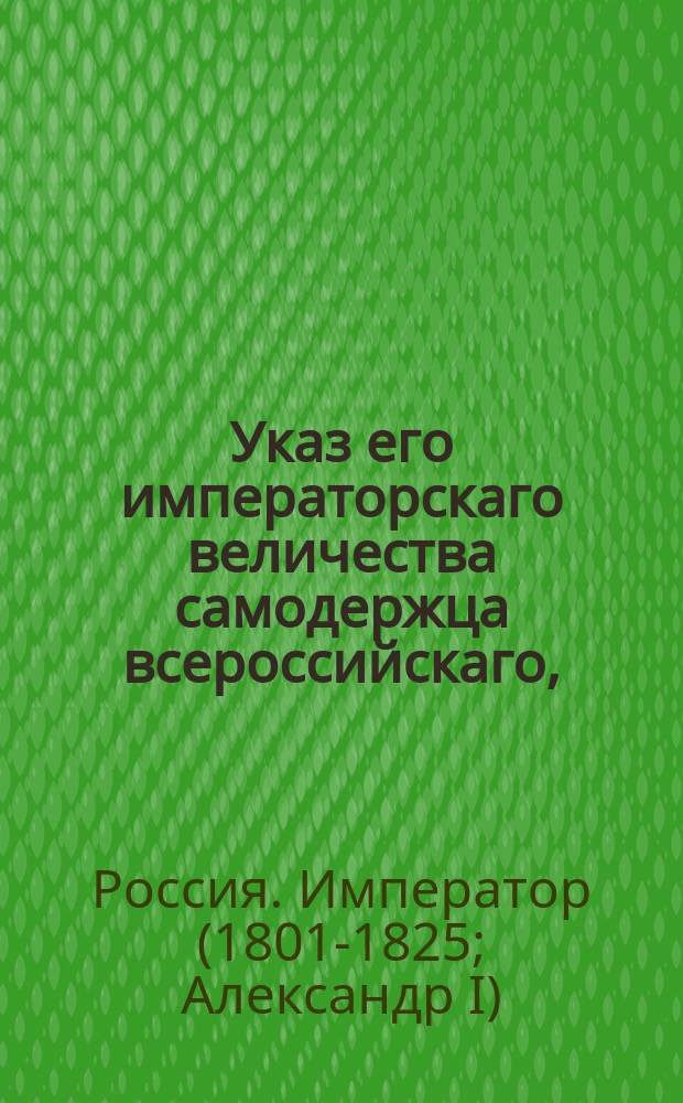 Указ его императорскаго величества самодержца всероссийскаго, : О делах до рассмотрения совестных судов принадлежащих