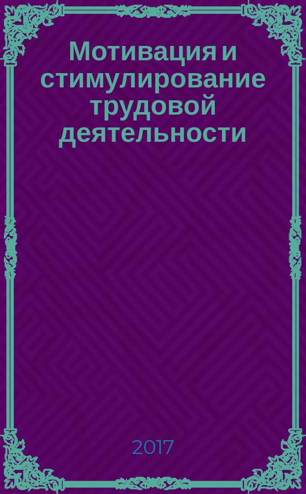 Мотивация и стимулирование трудовой деятельности : учебная программа для направления подготовки 38.03.02 "Менеджмент"
