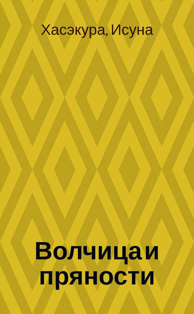 Волчица и пряности: Т.1 : для детей старше 12 лет